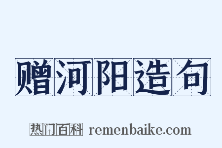 赠河阳造句是什么意思的图片